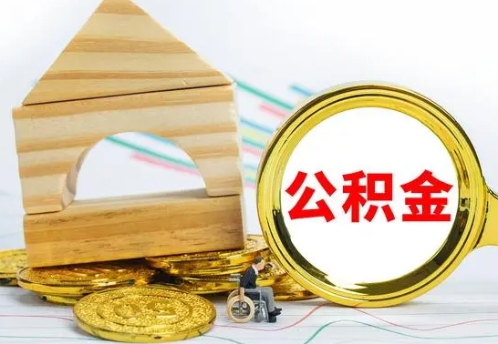 禹城房屋住房公积金怎么取（咋样取住房公积金）